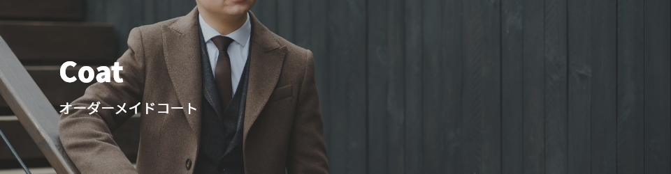オーダーコート