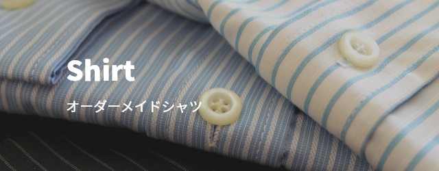 オーダーメイドシャツ