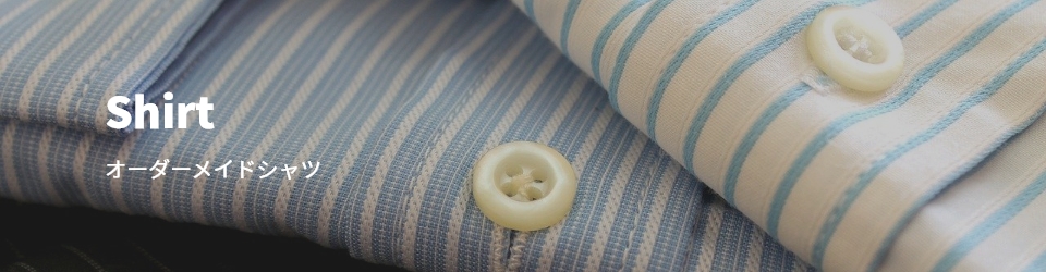 オーダーメイドシャツ
