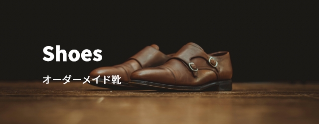 オーダーメイド靴