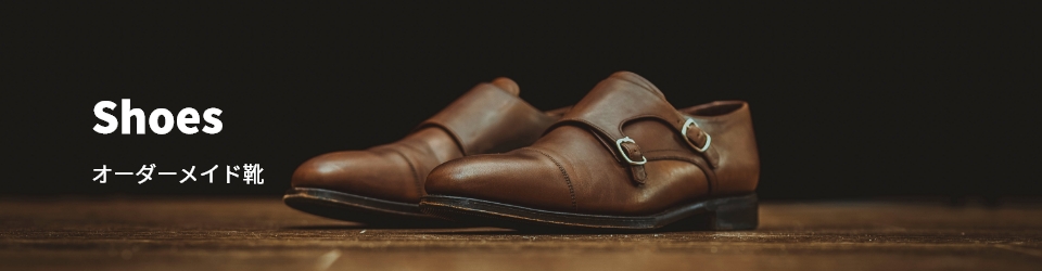 オーダーメイド靴