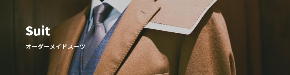 オーダーメイドスーツ