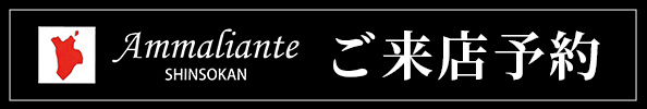紳創館 ご来店予約